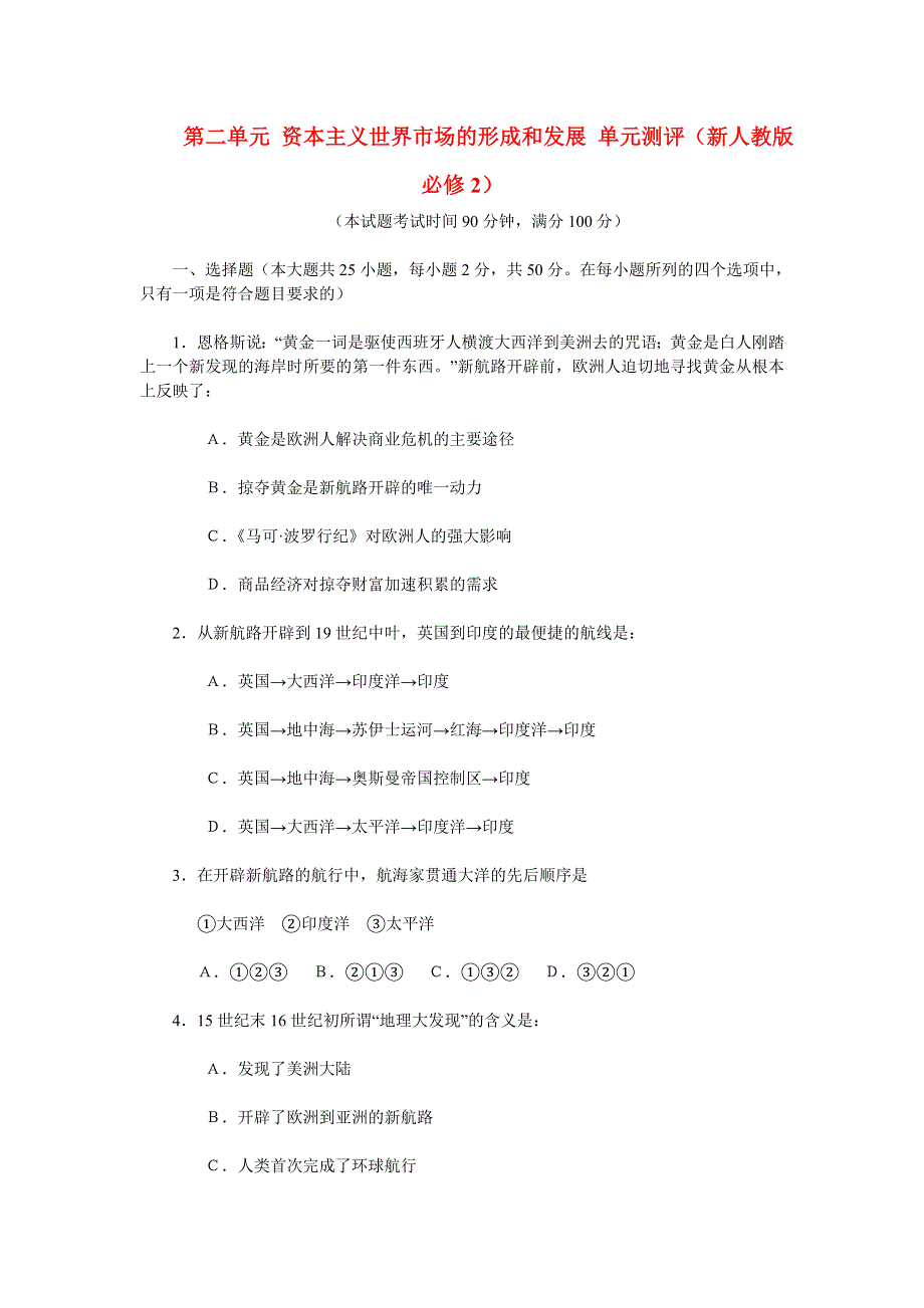 2012高一历史单元测试 第二单元 资本主义世界市场的形成和发展 7（人教版必修2）.doc_第1页