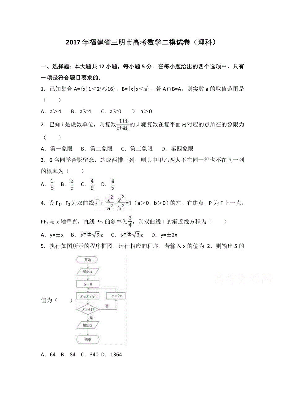 《解析》2017年福建省三明市高考数学二模试卷（理科） WORD版含解析.doc_第1页