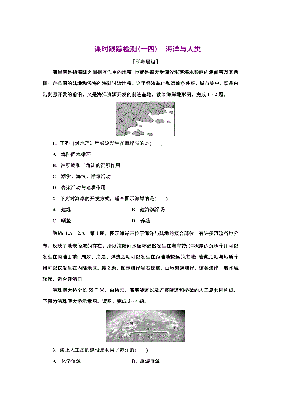 新教材2021-2022学年高中湘教版地理必修第一册 （浙江专用）课时练习：4-3　海洋与人类 WORD版含解析.doc_第1页