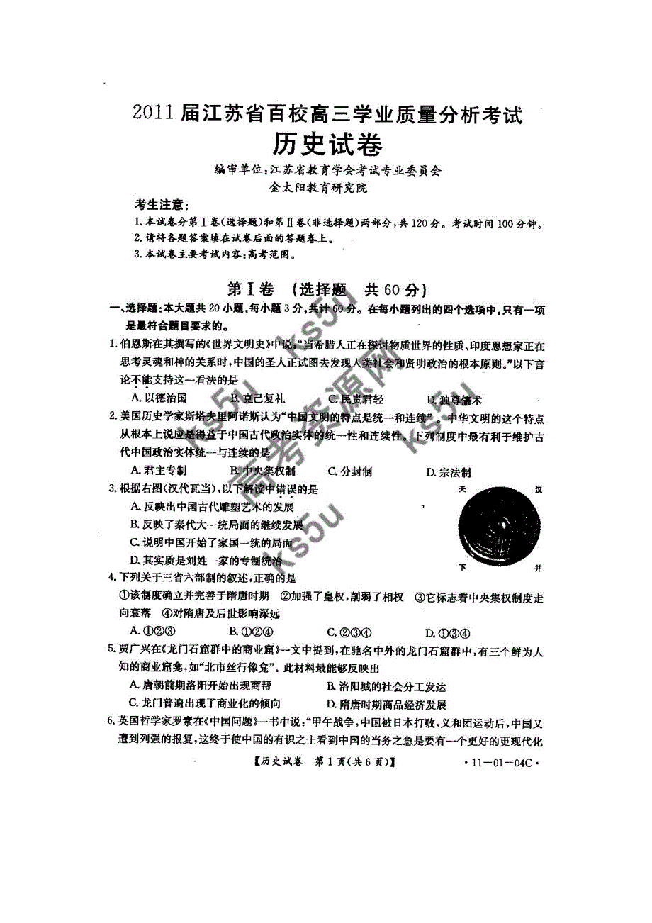 江苏省2011届高三百校学业质量分析考试（历史）（2011江苏百校大联考）.doc_第1页