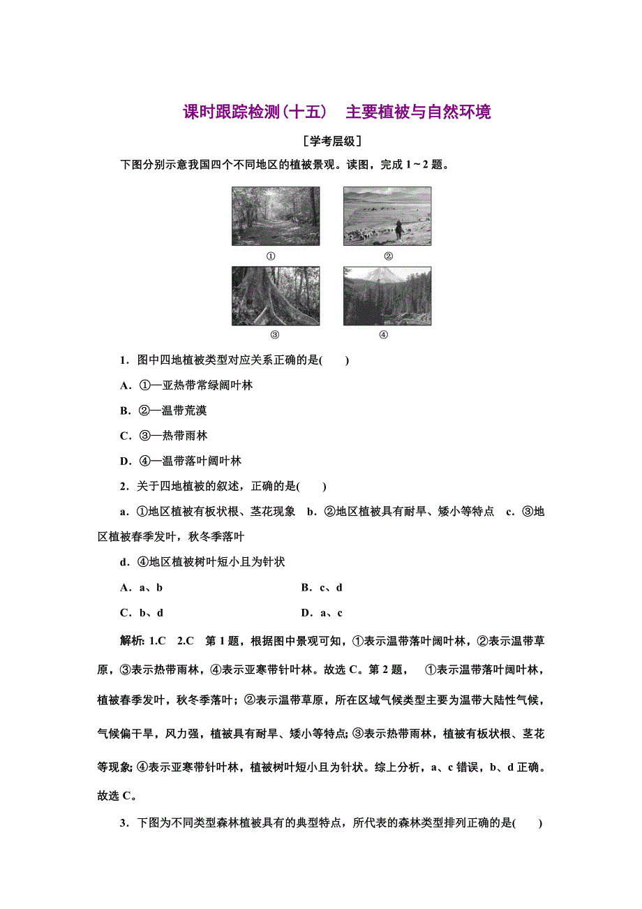 新教材2021-2022学年高中湘教版地理必修第一册 （浙江专用）课时练习：5-1　主要植被与自然环境 WORD版含解析.doc_第1页