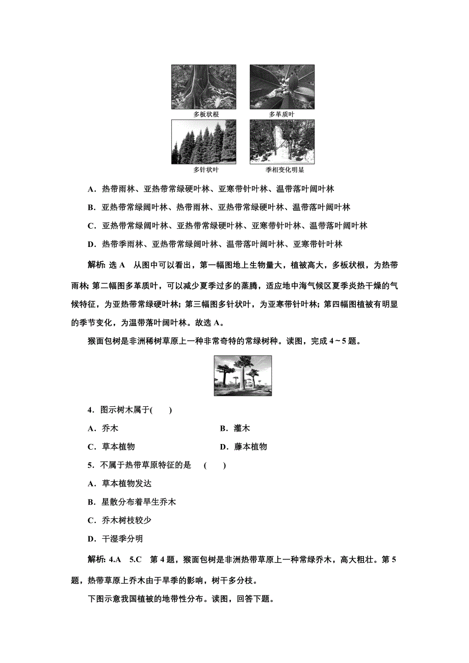 新教材2021-2022学年高中湘教版地理必修第一册 （浙江专用）课时练习：5-1　主要植被与自然环境 WORD版含解析.doc_第2页