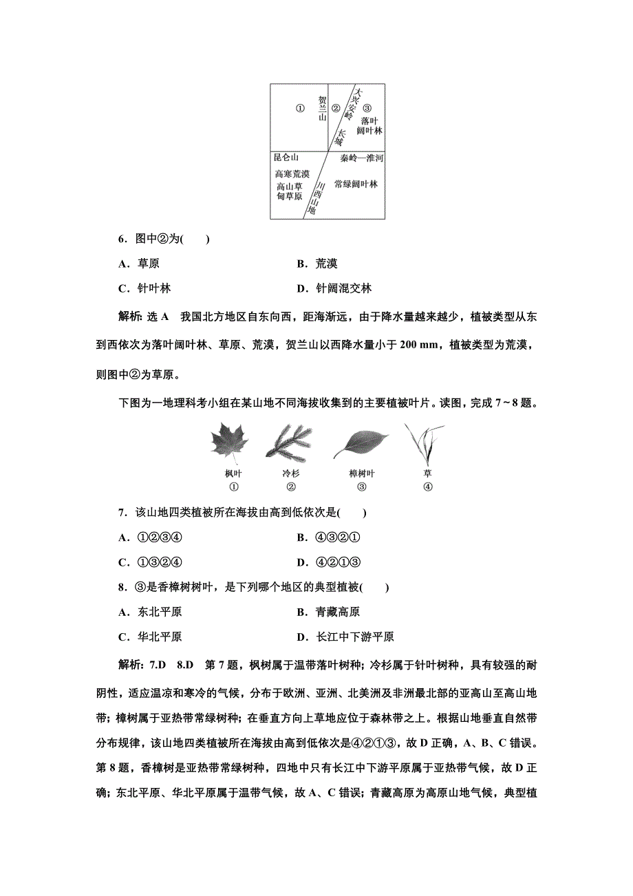 新教材2021-2022学年高中湘教版地理必修第一册 （浙江专用）课时练习：5-1　主要植被与自然环境 WORD版含解析.doc_第3页