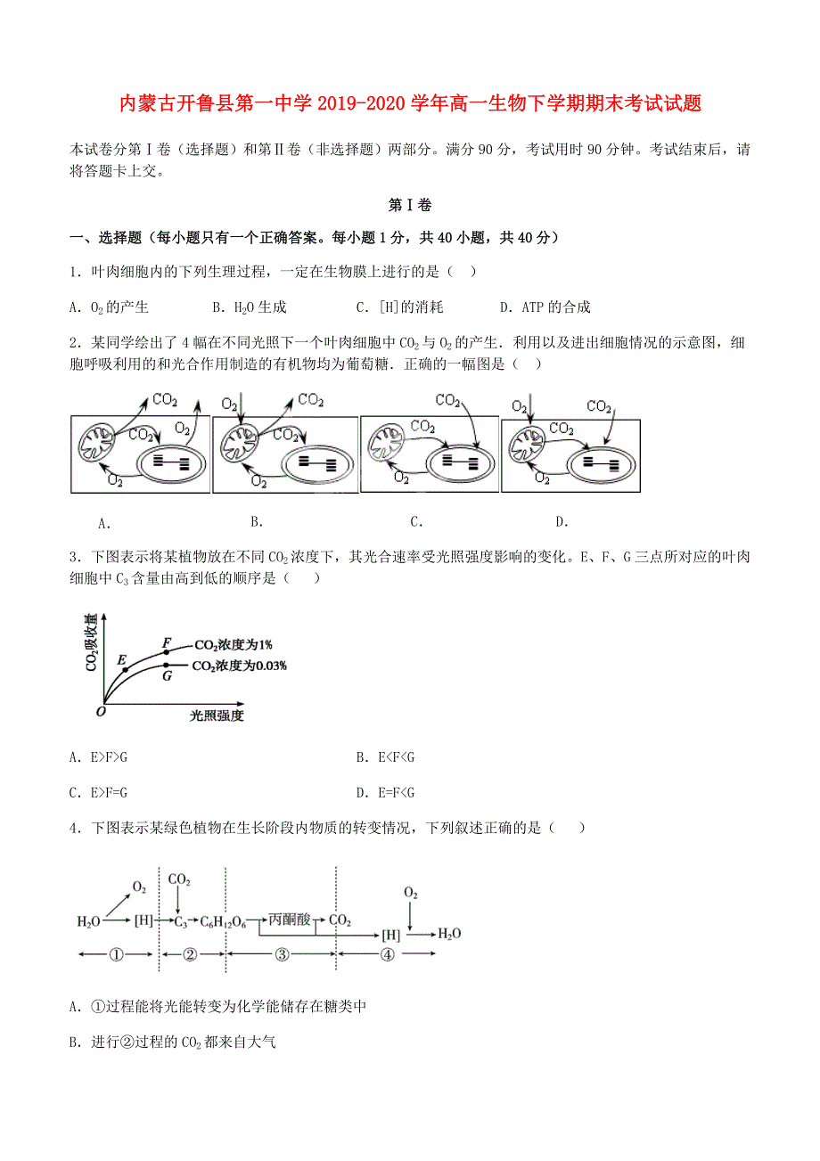 内蒙古开鲁县第一中学2019-2020学年高一生物下学期期末考试试题.doc_第1页