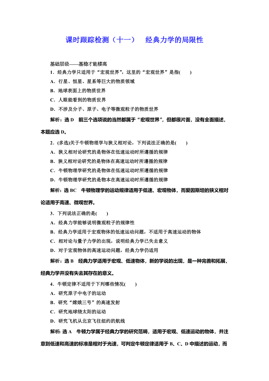 2019-2020学年人教版高中物理必修二课时跟踪检测（十一） 经典力学的局限性 WORD版含解析.doc_第1页