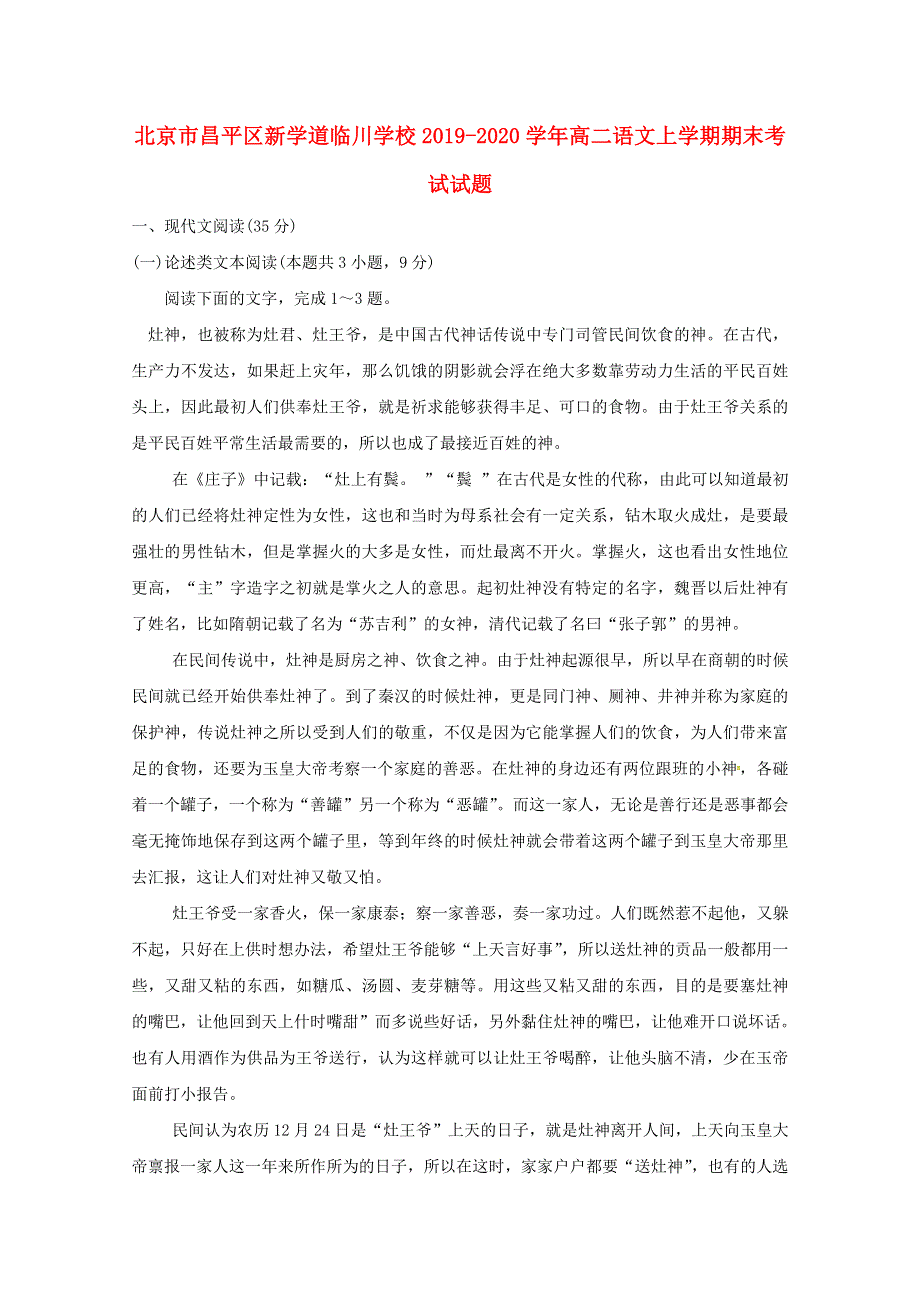 北京市昌平区新学道临川学校2019-2020学年高二语文上学期期末考试试题.doc_第1页