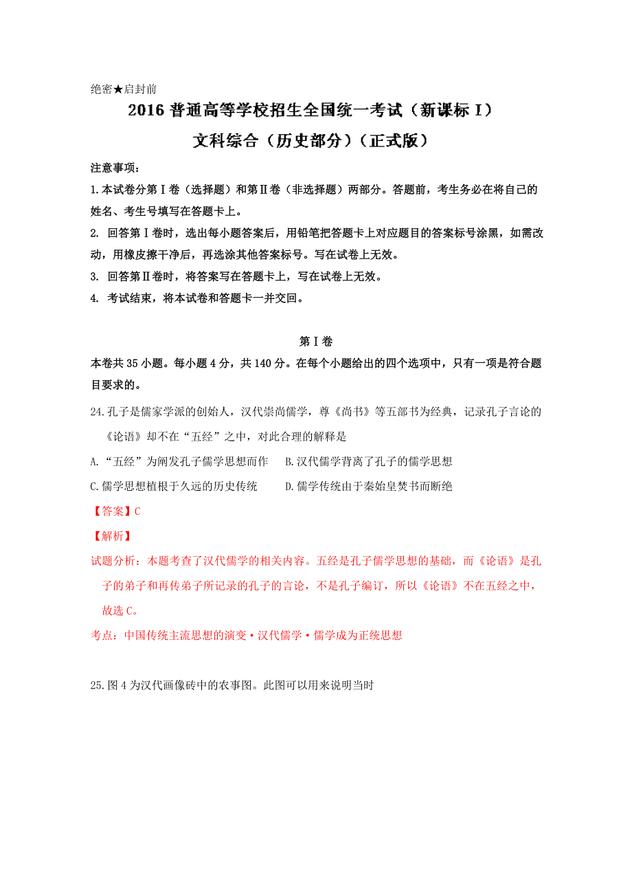 2016年高考真题-------文综历史（全国卷Ⅰ）（正式版） WORD版含解析.doc_第1页