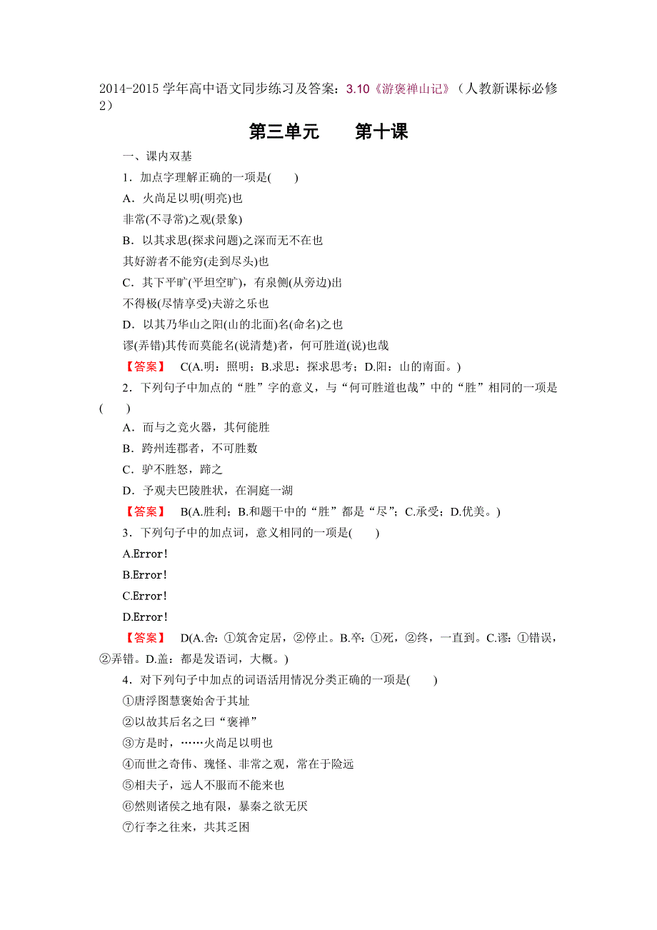 2014-2015学年高中语文同步练习及答案：3.10《游褒禅山记》（人教新课标必修2）.doc_第1页