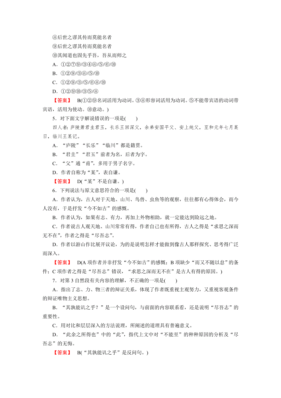 2014-2015学年高中语文同步练习及答案：3.10《游褒禅山记》（人教新课标必修2）.doc_第2页