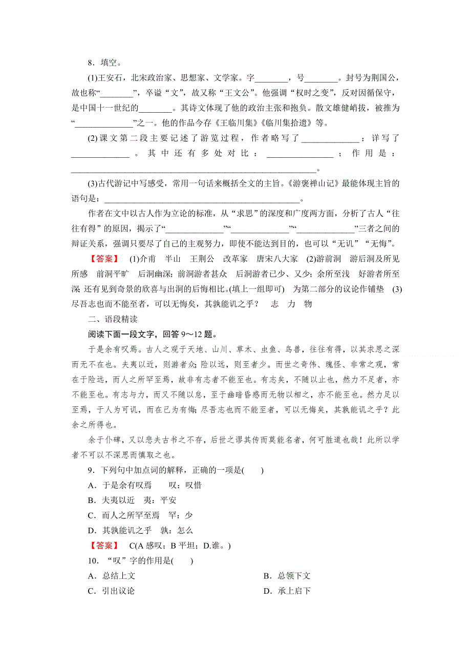 2014-2015学年高中语文同步练习及答案：3.10《游褒禅山记》（人教新课标必修2）.doc_第3页