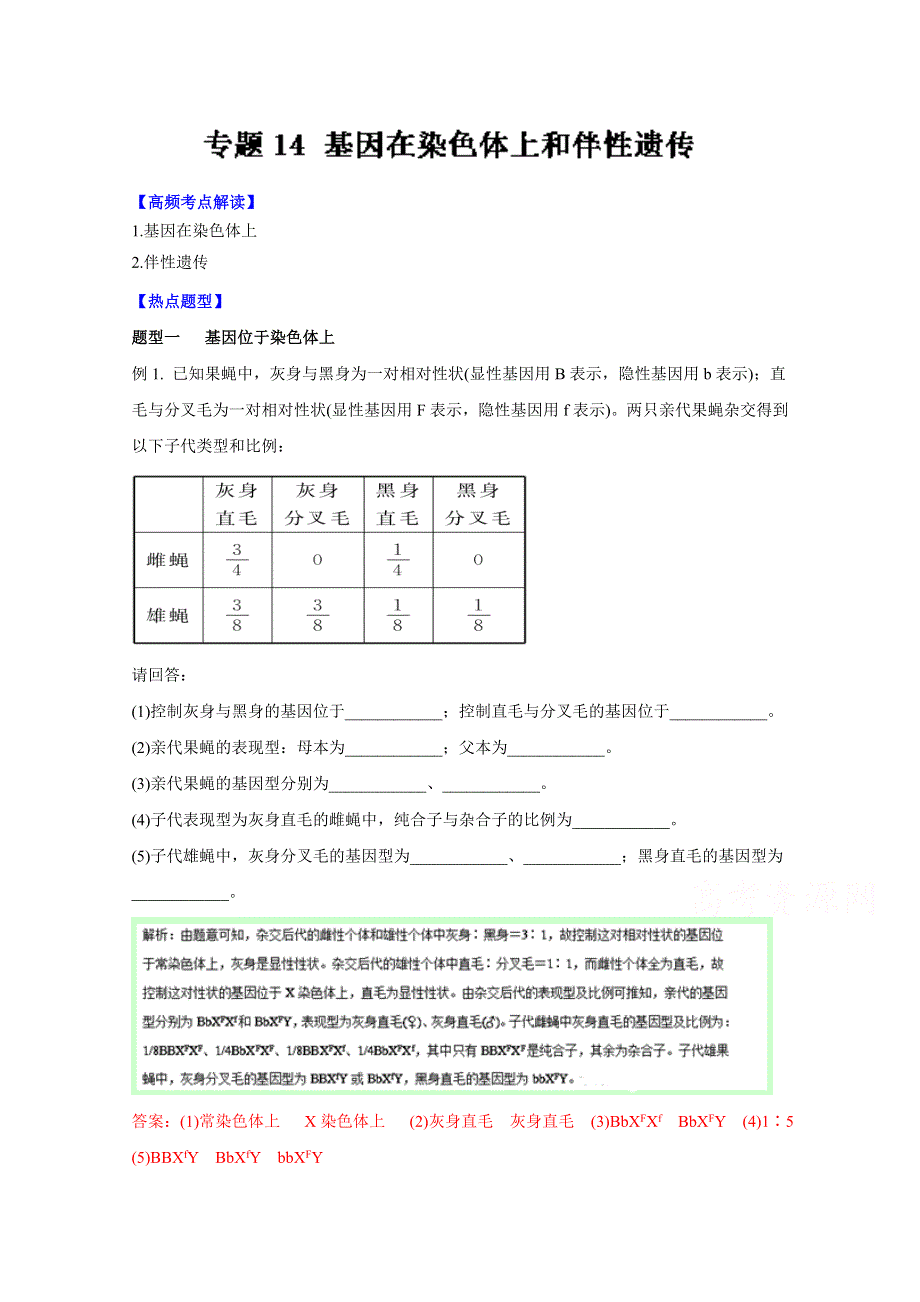 2016年高考生物热点题型和提分秘籍 专题14 基因在染色体上和伴性遗传（解析版） WORD版含解析.doc_第1页