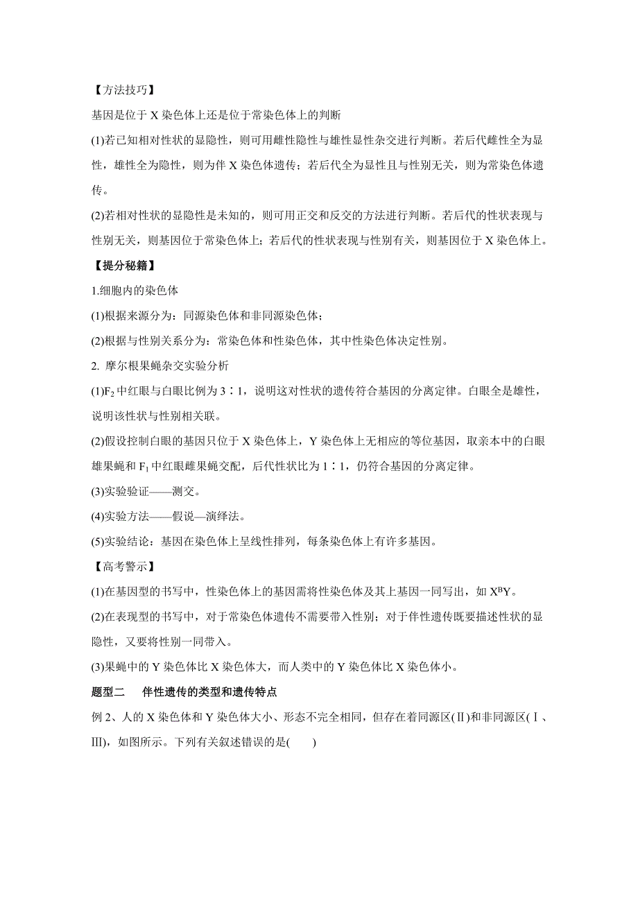 2016年高考生物热点题型和提分秘籍 专题14 基因在染色体上和伴性遗传（解析版） WORD版含解析.doc_第2页