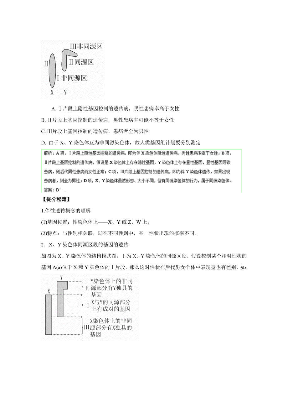 2016年高考生物热点题型和提分秘籍 专题14 基因在染色体上和伴性遗传（解析版） WORD版含解析.doc_第3页