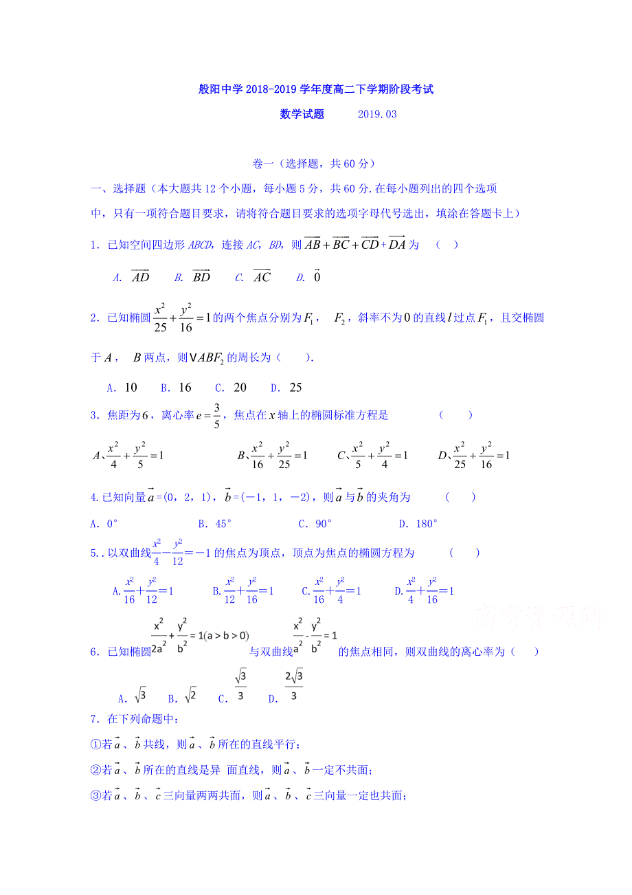 山东省淄博市淄川区般阳中学2018-2019学年高二3月月考数学试题（夏考） WORD版含答案.doc_第1页