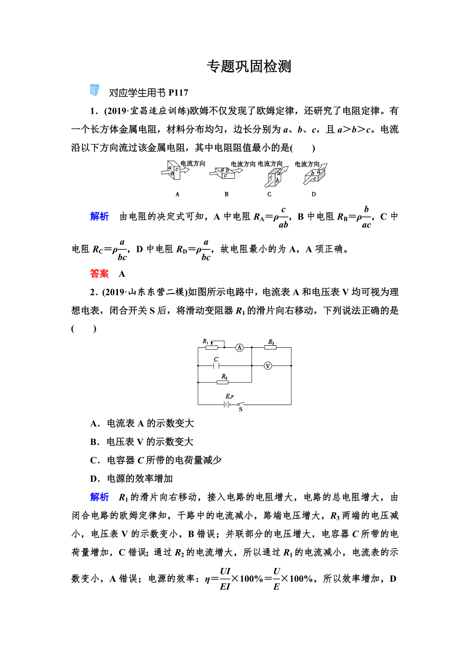 2020高考物理双一流冲刺专题大二轮冲刺练：第1部分 专题6 第2讲　直流电路和交流电路 WORD版含解析.doc_第1页