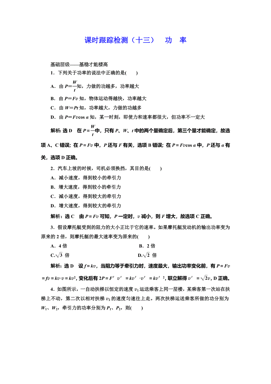 2019-2020学年人教版高中物理必修二课时跟踪检测（十三） 功 率 WORD版含解析.doc_第1页