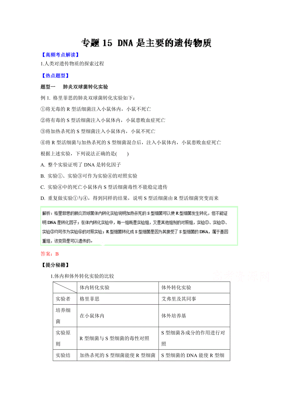 2016年高考生物热点题型和提分秘籍 专题15 DNA是主要的遗传物质（解析版） WORD版含解析.doc_第1页