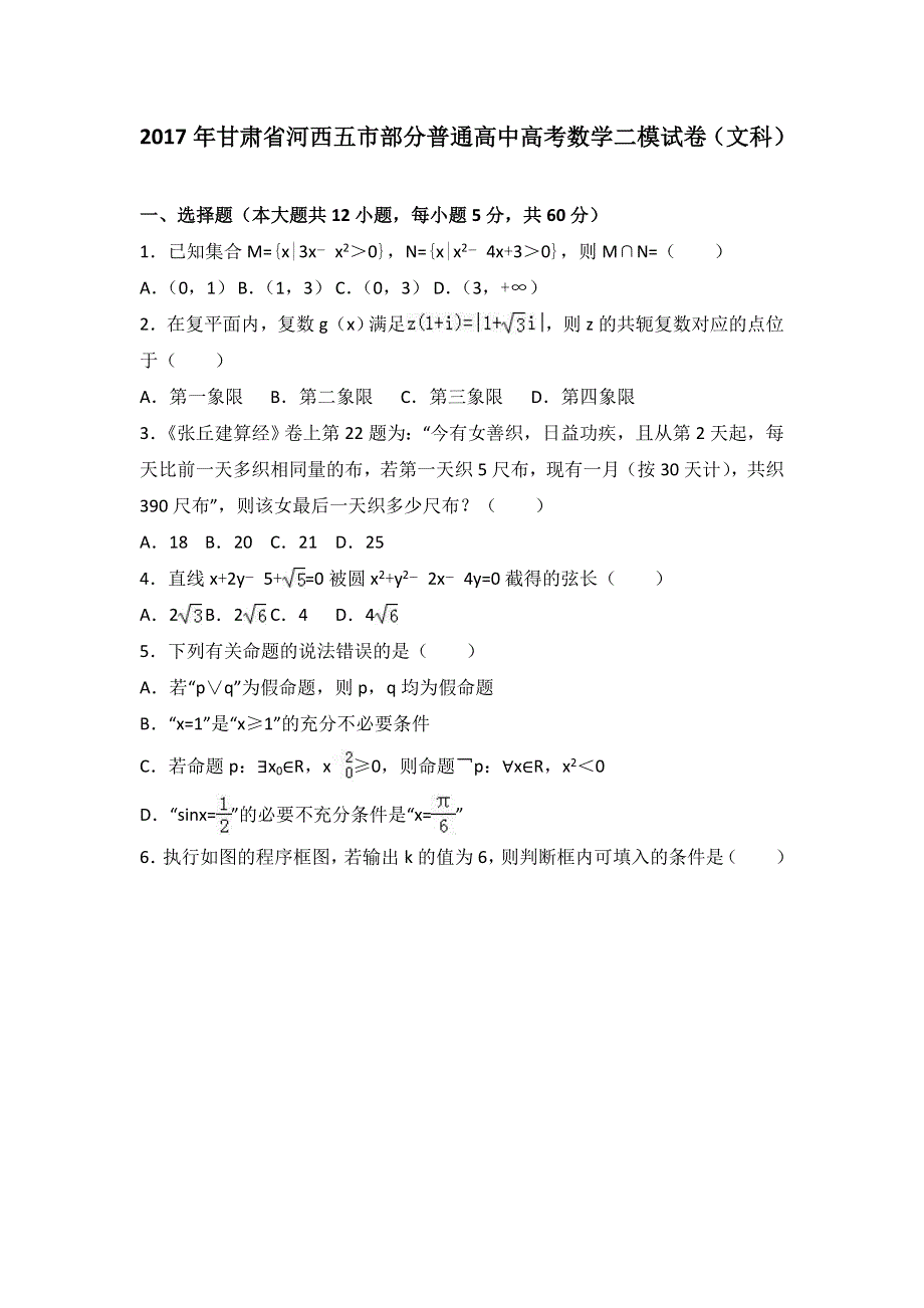 《解析》2017年甘肃省河西五市部分普通高中高考数学二模试卷（文科） WORD版含解析.doc_第1页