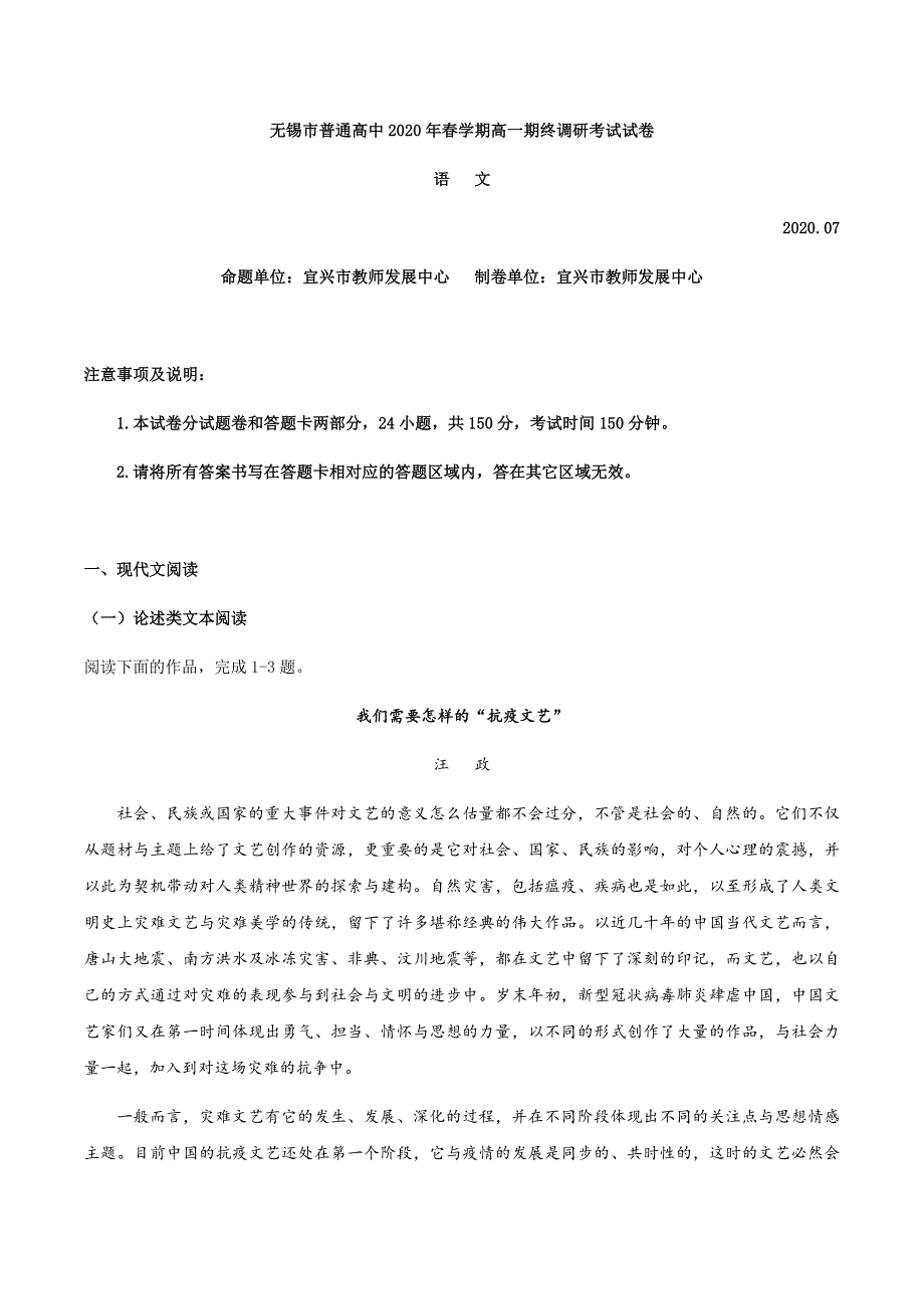 江苏省无锡市2019-2020学年高一下学期期终调研考试语文试题 WORD版含答案.docx_第1页