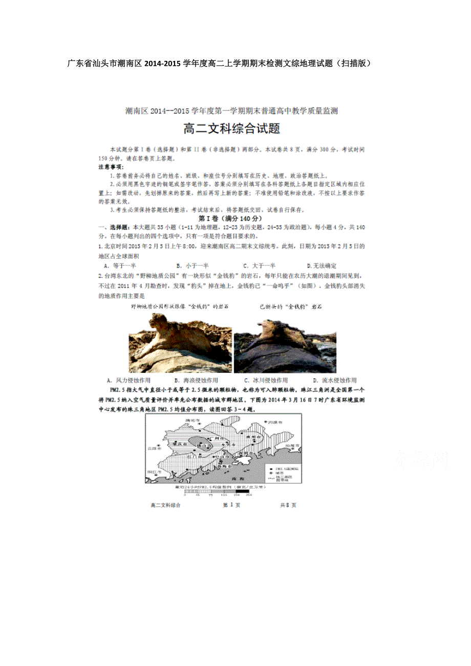 广东省汕头市潮南区2014-2015学年高二上学期期末检测文综地理试题 扫描版含答案.doc_第1页