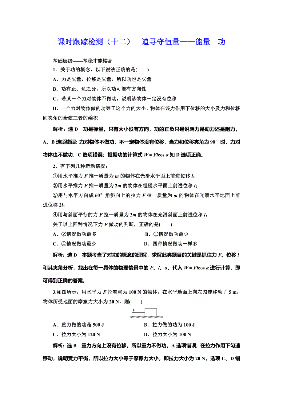 2019-2020学年人教版高中物理必修二课时跟踪检测（十二） 追寻守恒量——能量 功 WORD版含解析.doc_第1页