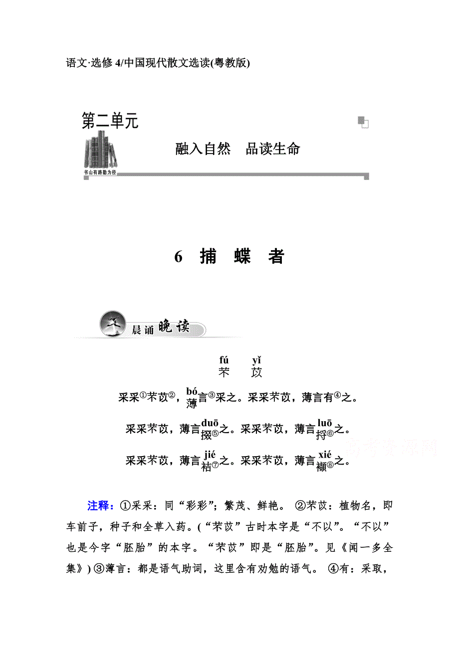 2014-2015学年高中语文同步练习（粤教版选修 中国现代散文选读）第2单元 6 捕 蝶 者.doc_第1页