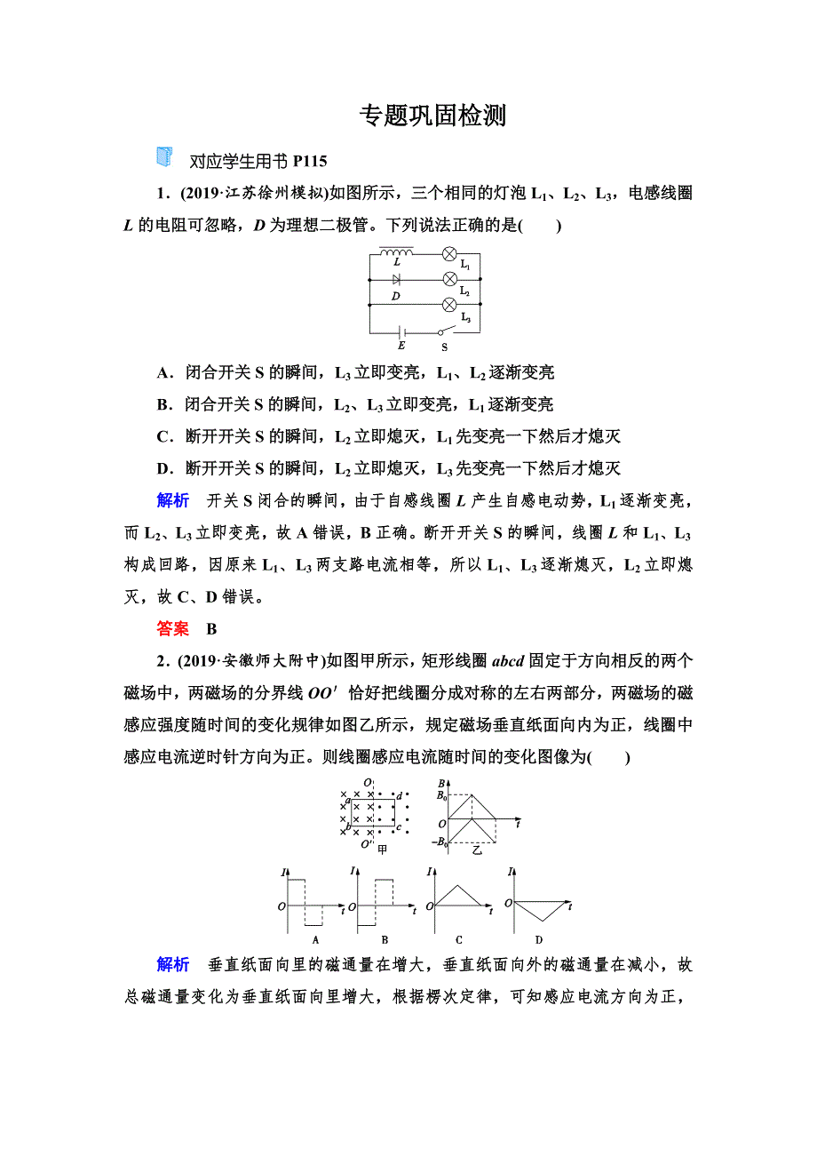 2020高考物理双一流冲刺专题大二轮冲刺练：第1部分 专题6 第1讲　电磁感应定律及应用 WORD版含解析.doc_第1页