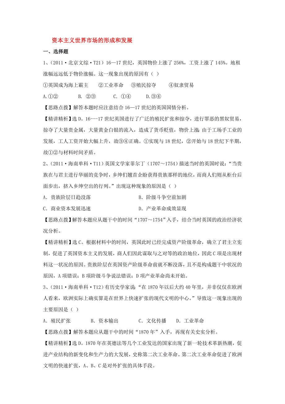 2012高一历史单元测试 第二单元 资本主义世界市场的形成和发展 28（人教版必修2）.doc_第1页