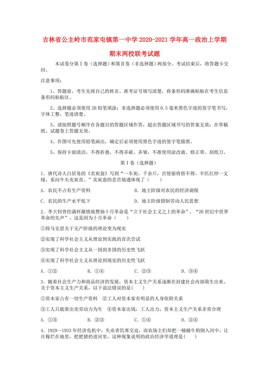 吉林省公主岭市范家屯镇第一中学2020-2021学年高一政治上学期期末两校联考试题.doc_第1页