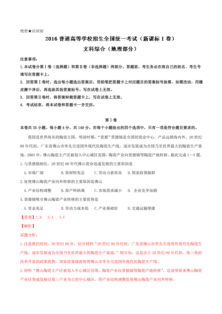 2016年高考真题----文科综合（全国卷Ⅰ）地理部分 WORD版含解析.doc_第1页