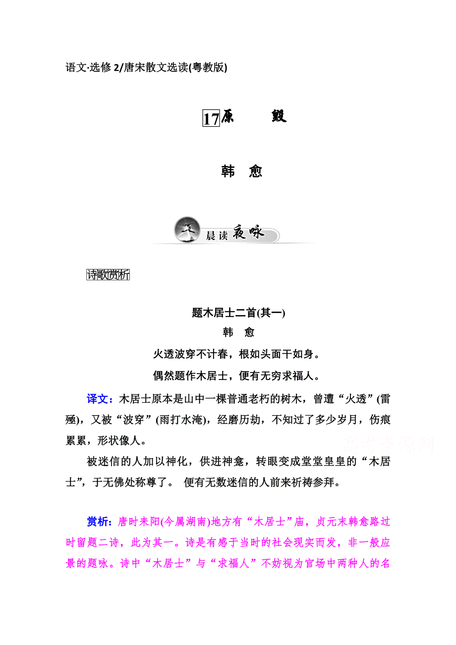 2014-2015学年高中语文同步练习（粤教版选修 唐宋散文选读）第5单元 17原 毁.doc_第1页