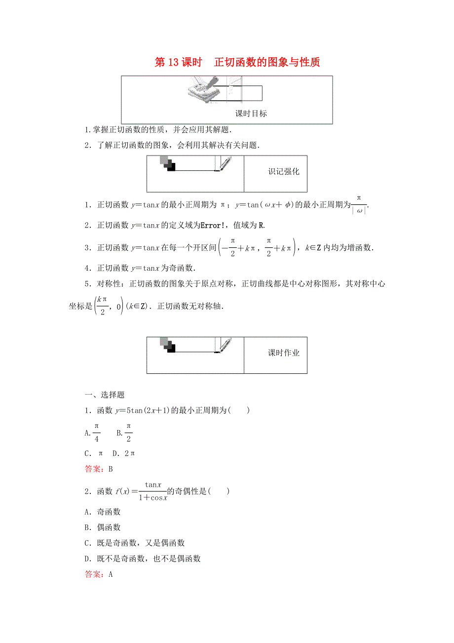 2022年高中数学 第一章 三角函数 第13课时 正切函数的图象与性质课时作业（含解析）人教A版必修4.doc_第1页