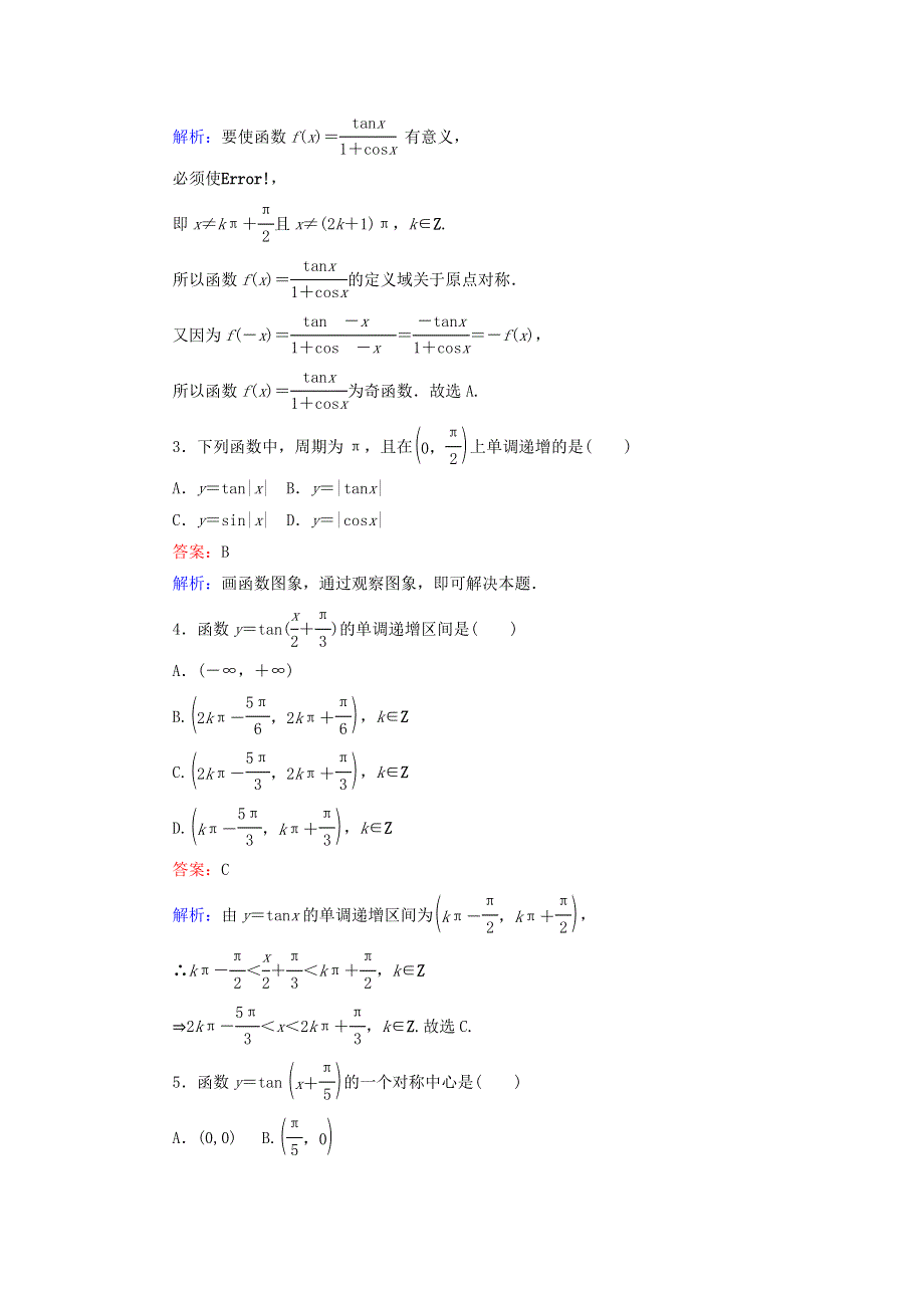 2022年高中数学 第一章 三角函数 第13课时 正切函数的图象与性质课时作业（含解析）人教A版必修4.doc_第2页