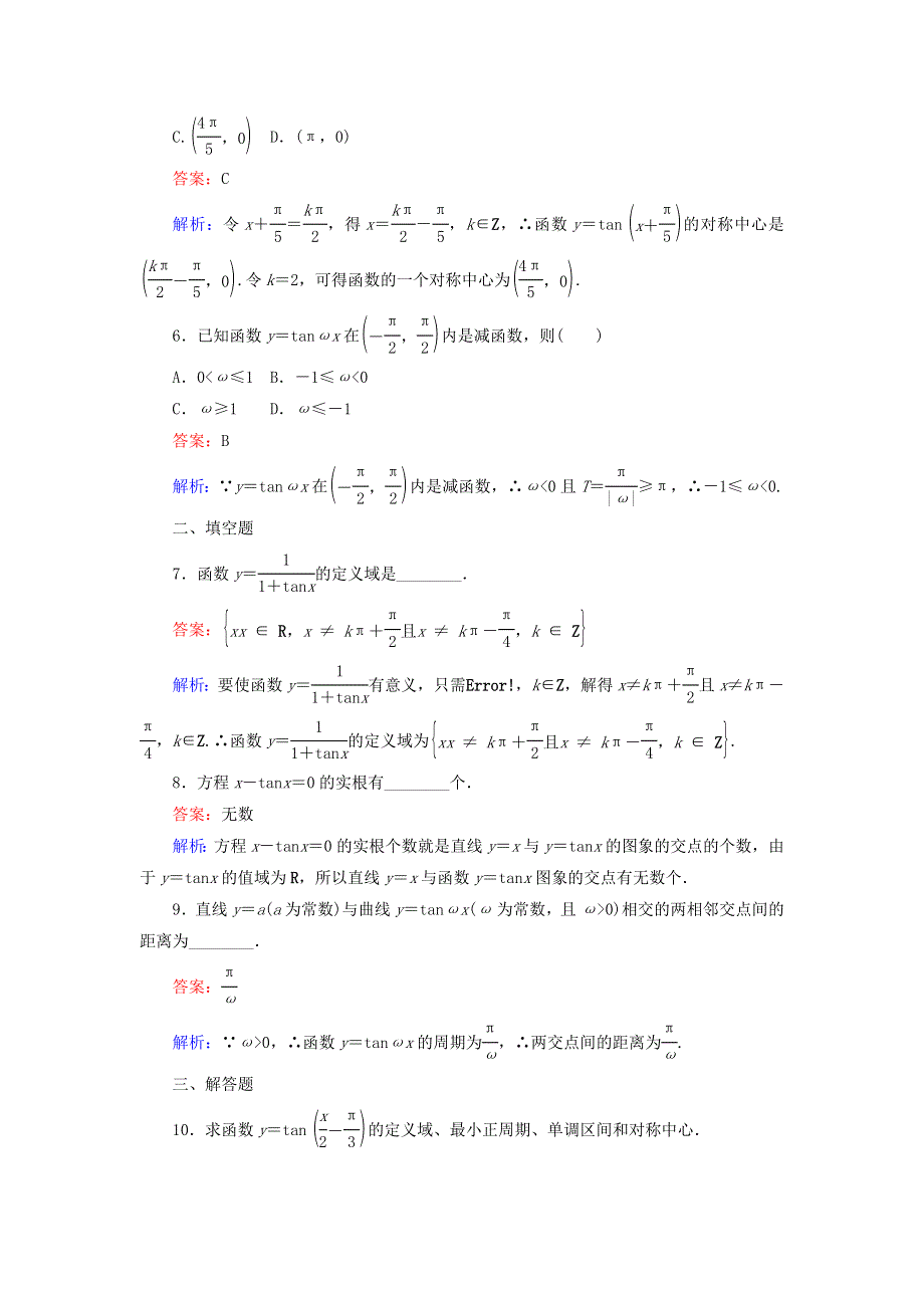 2022年高中数学 第一章 三角函数 第13课时 正切函数的图象与性质课时作业（含解析）人教A版必修4.doc_第3页