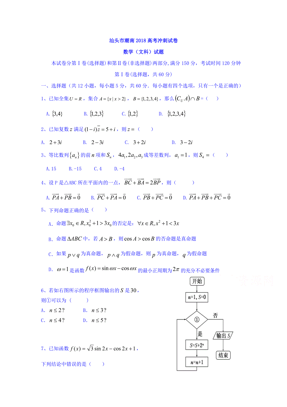 广东省汕头市潮南区2018届高考(5月)冲刺数学（文）试题 WORD版含答案.doc_第1页