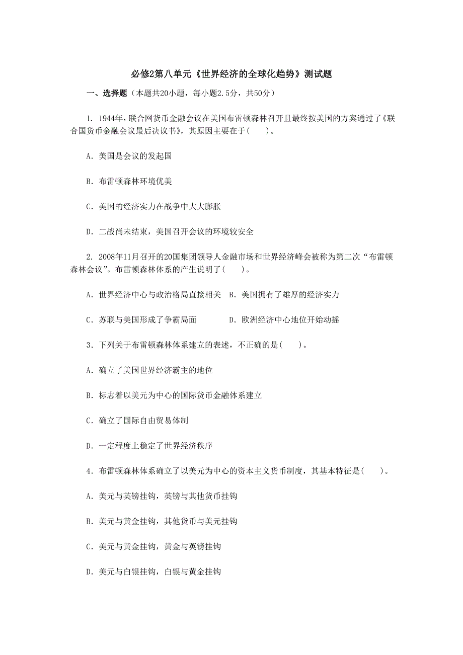 2012高一历史单元测试 第八单元 世界经济的全球化趋势 （人教版必修2）.doc_第1页