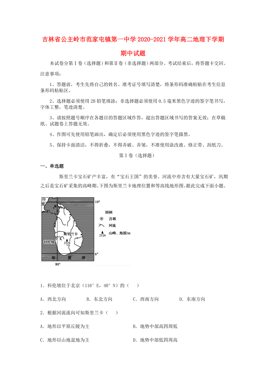 吉林省公主岭市范家屯镇第一中学2020-2021学年高二地理下学期期中试题.doc_第1页