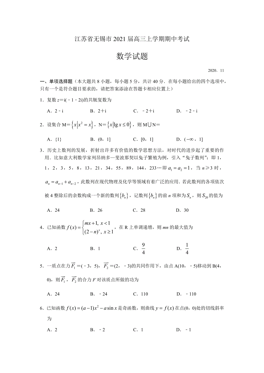 江苏省无锡市2021届高三上学期期中调研考试数学试题 WORD版含答案.docx_第1页