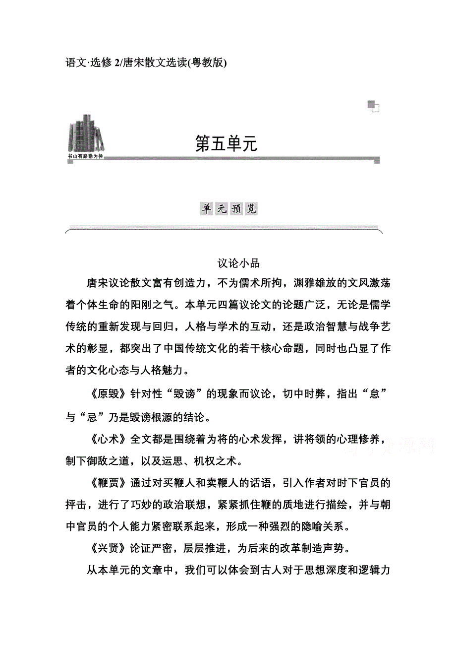 2014-2015学年高中语文同步练习（粤教版选修 唐宋散文选读）第5单元 单元预览.doc_第1页