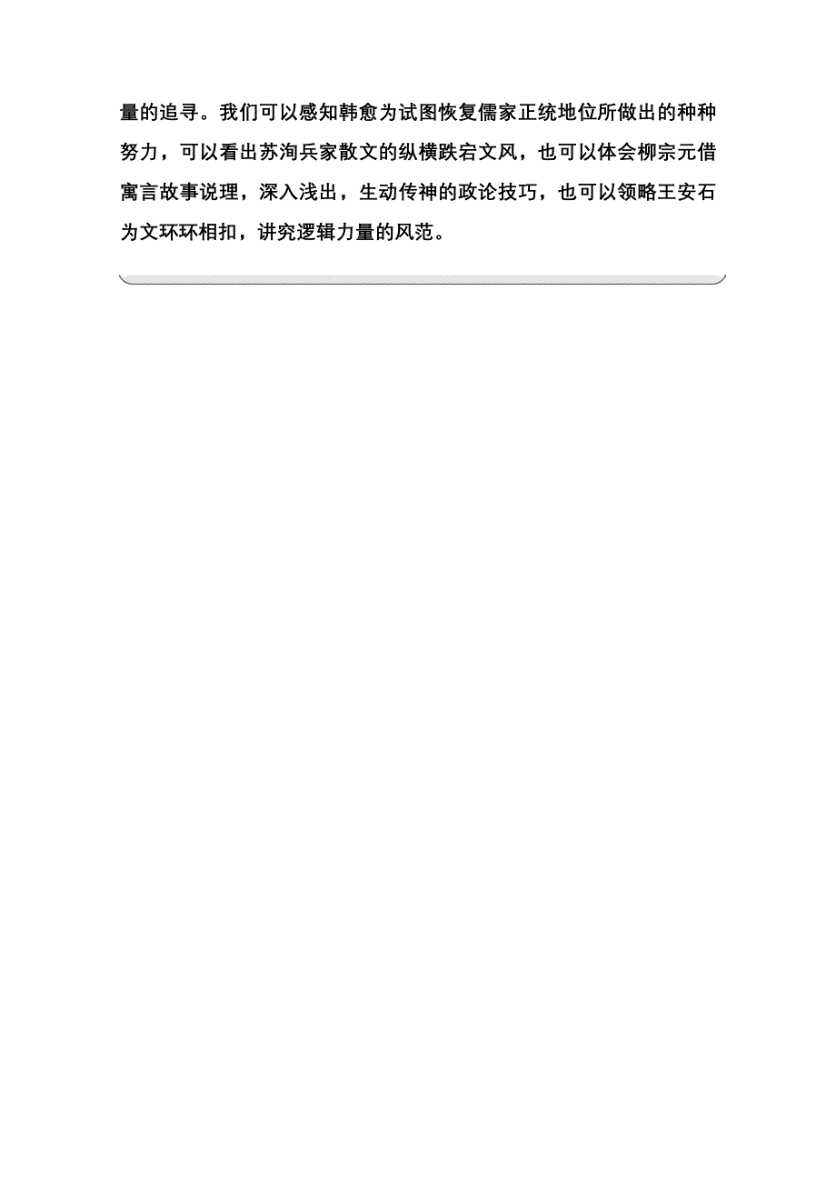 2014-2015学年高中语文同步练习（粤教版选修 唐宋散文选读）第5单元 单元预览.doc_第2页