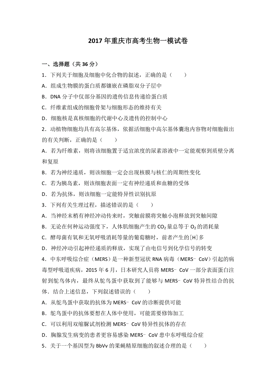 《解析》2017年重庆市高考生物一模试卷 WORD版含解析.doc_第1页