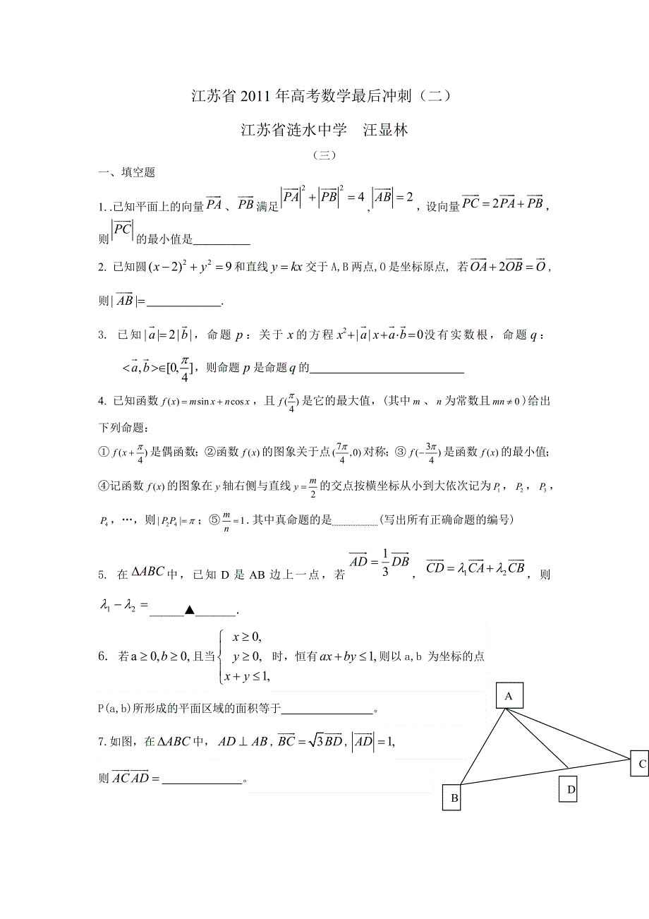 江苏省2011年高考数学最后冲刺（二）.doc_第1页