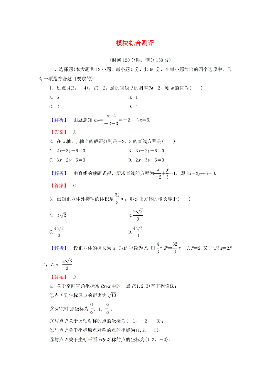 2022年高中数学 模块综合测评（含解析）新人教A版必修2.doc_第1页