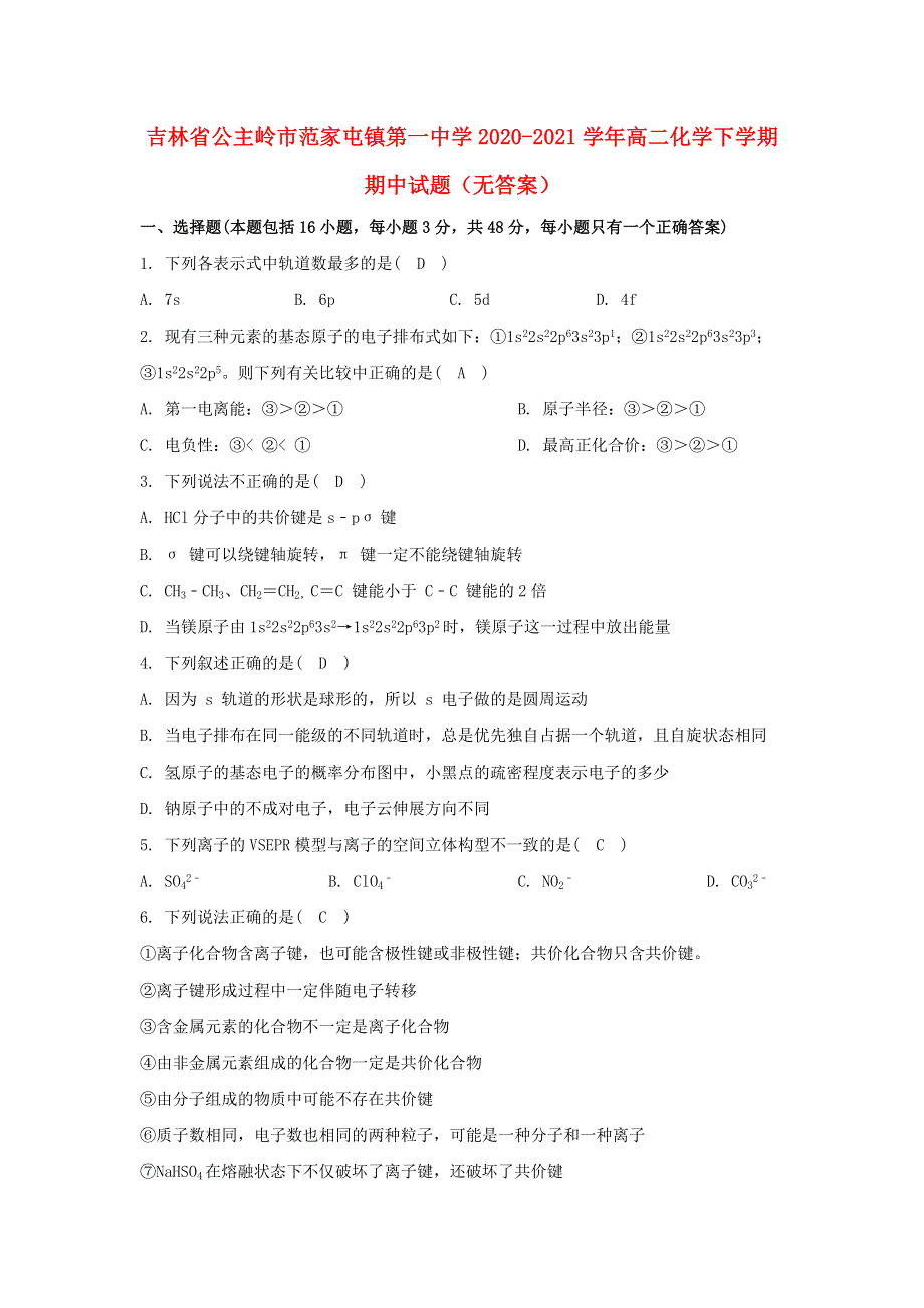 吉林省公主岭市范家屯镇第一中学2020-2021学年高二化学下学期期中试题（无答案）.doc_第1页