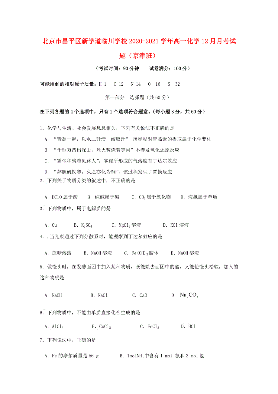 北京市昌平区新学道临川学校2020-2021学年高一化学12月月考试题（京津班）.doc_第1页