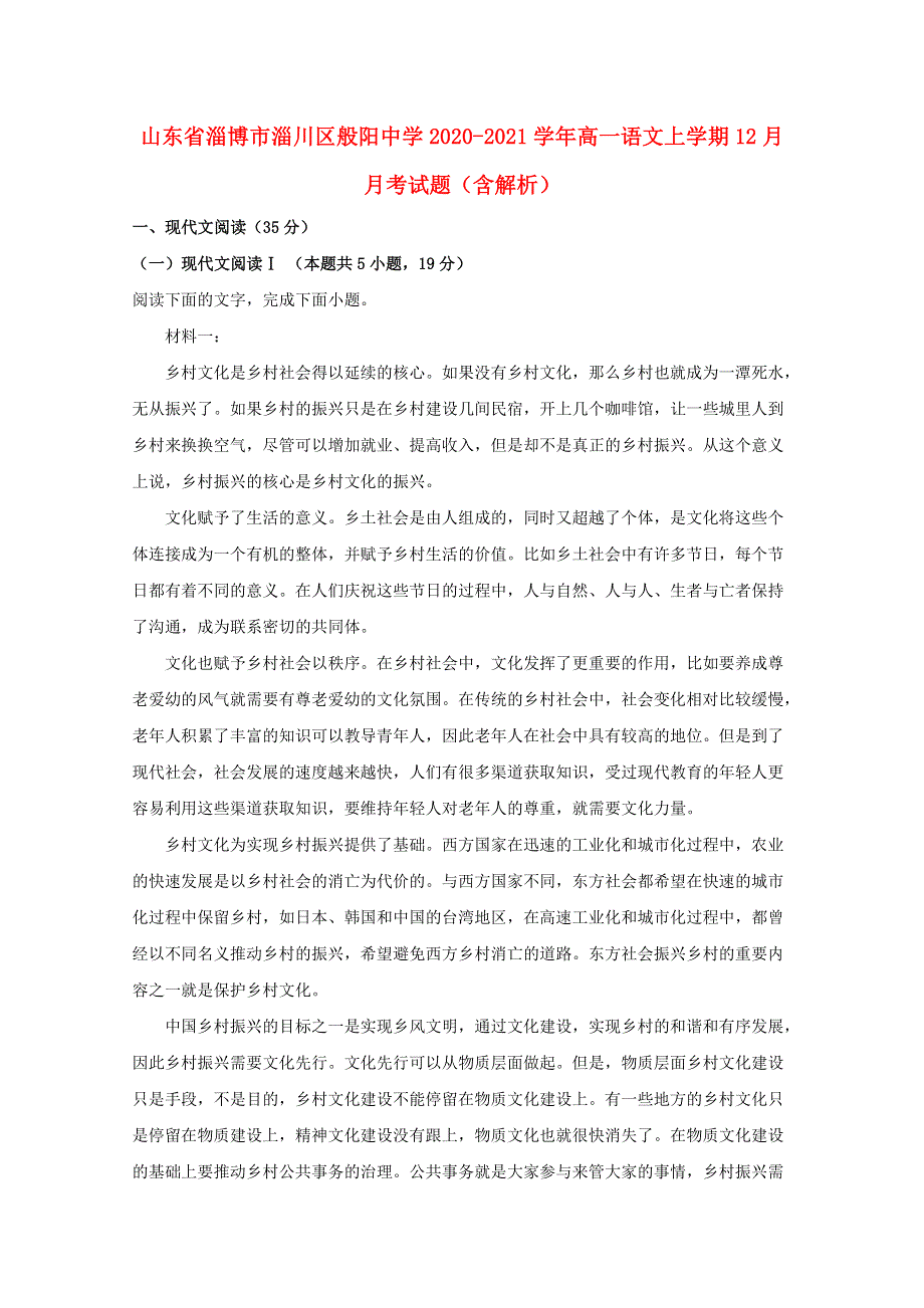 山东省淄博市淄川区般阳中学2020-2021学年高一语文上学期12月月考试题（含解析）.doc_第1页