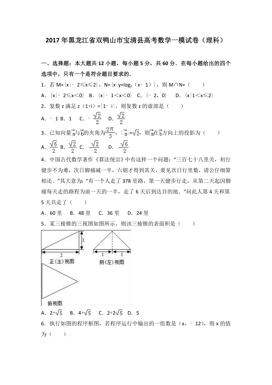 《解析》2017年黑龙江省双鸭山市宝清县高考数学一模试卷（理科） WORD版含解析.doc_第1页