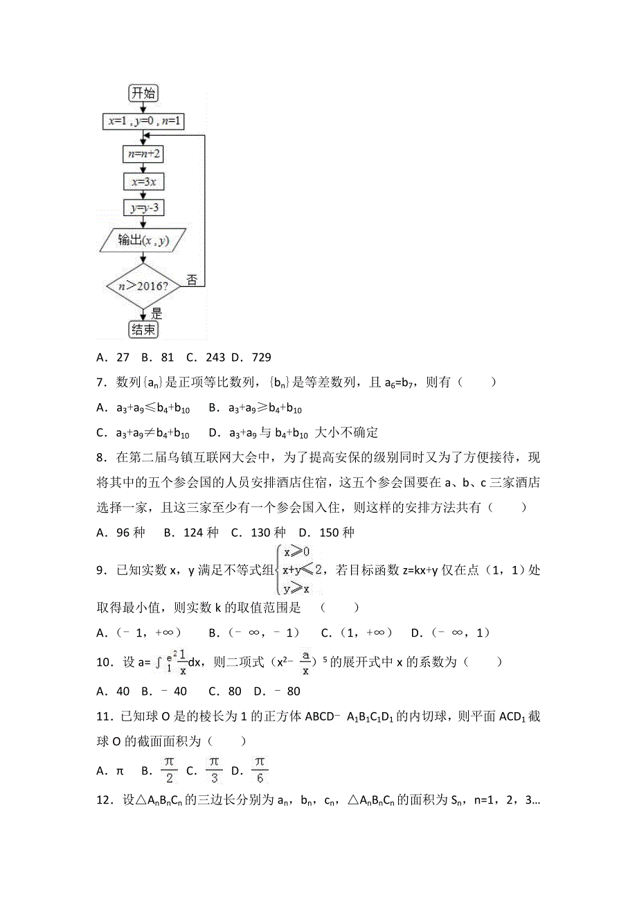 《解析》2017年黑龙江省双鸭山市宝清县高考数学一模试卷（理科） WORD版含解析.doc_第2页