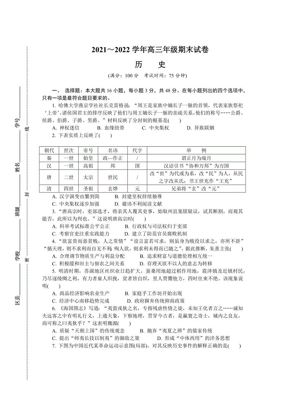 江苏省无锡市2021-2022学年高三上学期期末调研考试 历史 WORD版含答案.docx_第1页