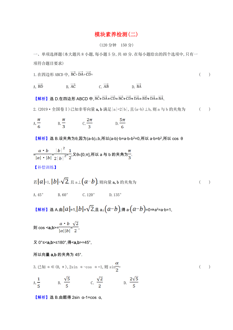 2020-2021学年新教材高中数学 第八章 向量的数量积与三角恒等变换模块素养检测（含解析）新人教B版必修第三册.doc_第1页